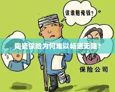 陶瓷保险受阻的原因分析-图1 陶瓷保险受阻的原因分析-图1