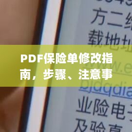 PDF保险单修改指南，步骤、注意事项及最佳操作实践-图1