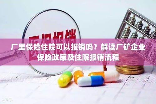 解读厂矿企业保险政策，住院费用能否报销及报销流程解析-图1