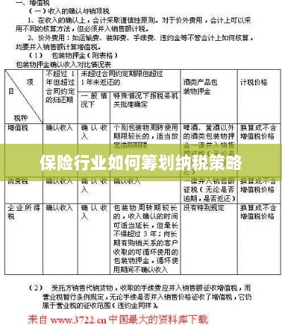 保险行业的纳税策略筹划之道-图1