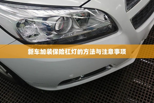 新车保险杠灯加装方法与注意事项详解-图1 新车保险杠灯加装方法与注意事项详解-图1
