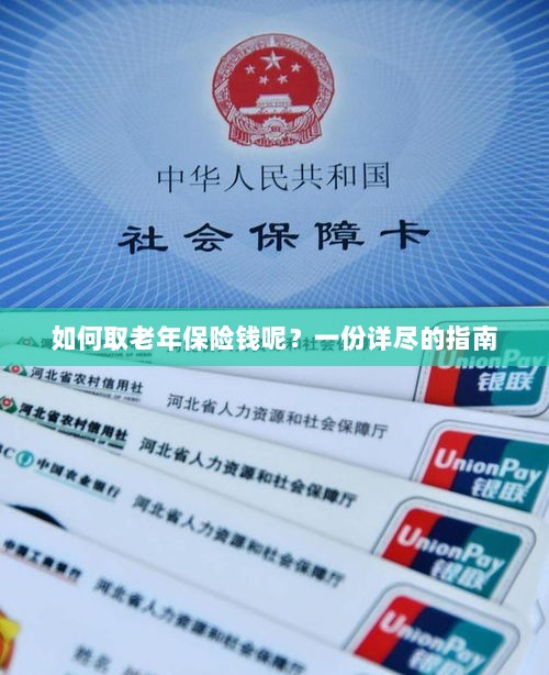 老年保险金的领取指南,步骤与要点详解-图1 老年保险金的领取指南,步骤与要点详解-图1