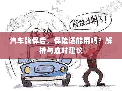 汽车脱保后,保险效力解析及应对建议-图1 汽车脱保后,保险效力解析及应对建议-图1
