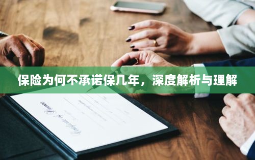 深度解析,保险承诺期限的隐情与理解-图1 深度解析,保险承诺期限的隐情与理解-图1
