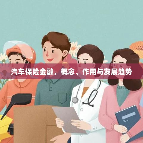 汽车保险金融,概念、功能及未来发展趋势-图1 汽车保险金融,概念、功能及未来发展趋势-图1