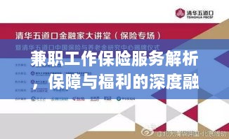 兼职工作保险服务深度解析，保障与福利的融合之道-图1