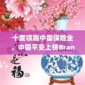 中国平安荣登Brand Finance中国品牌价值500强前十,十度领跑中国保险业-图1 中国平安荣登Brand Finance中国品牌价值500强前十,十度领跑中国保险业-图1