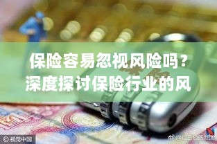 保险行业风险意识探讨,不容忽视的风险与挑战-图1 保险行业风险意识探讨,不容忽视的风险与挑战-图1