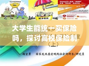 高校保险制度探讨,大学生统一买保险的可行性与必要性分析-图1 高校保险制度探讨,大学生统一买保险的可行性与必要性分析-图1