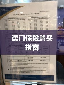 澳门保险购买攻略指南-图1