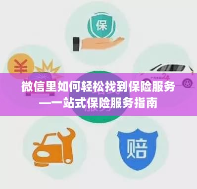 微信内轻松获取一站式保险服务指南，如何找到保险服务？-图1