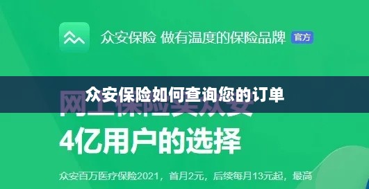 众安保险订单查询指南-图1 众安保险订单查询指南-图1