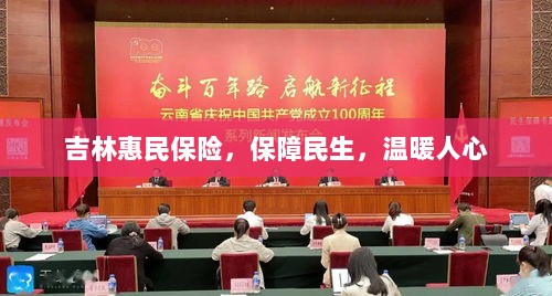 吉林惠民保险,守护民生,温情满人心-图1 吉林惠民保险,守护民生,温情满人心-图1