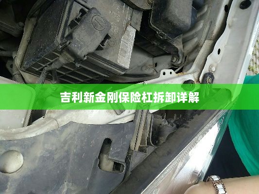 吉利新金刚保险杠拆卸指南-图1