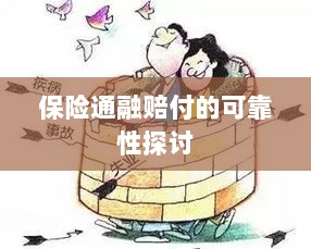 保险通融赔付的可靠性探究-图1 保险通融赔付的可靠性探究-图1