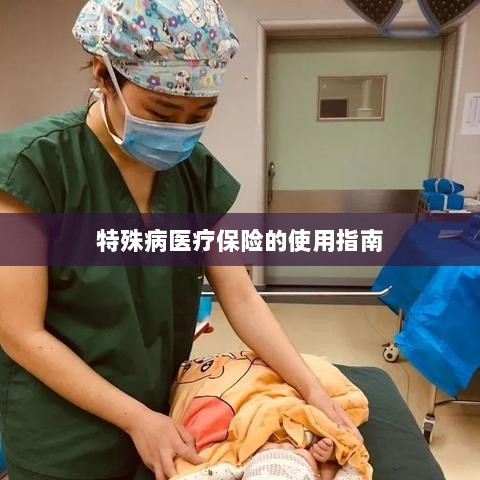 特殊病医疗保险使用指南详解-图1 特殊病医疗保险使用指南详解-图1
