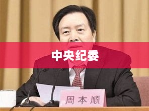 中国一重公告,董事长被查,去年亏损超37亿元引发关注-图1 中国一重公告,董事长被查,去年亏损超37亿元引发关注-图1