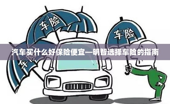 明智选择车险,如何购买性价比高的汽车保险?-图1 明智选择车险,如何购买性价比高的汽车保险?-图1