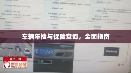 车辆年检与保险查询,全面指南解析-图1 车辆年检与保险查询,全面指南解析-图1