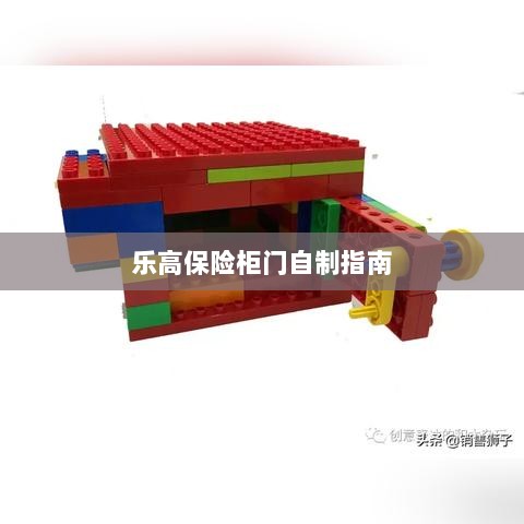 乐高保险柜门制作教程-图1 乐高保险柜门制作教程-图1