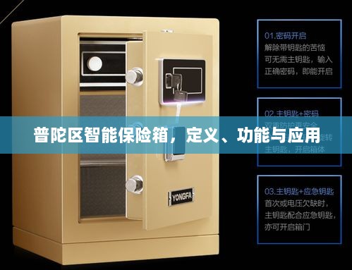 普陀区智能保险箱,定义、功能及应用领域概览-图1 普陀区智能保险箱,定义、功能及应用领域概览-图1