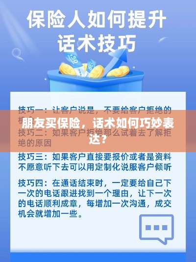 如何巧妙运用话术引导朋友购买保险?-图1 如何巧妙运用话术引导朋友购买保险?-图1