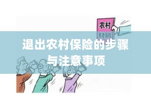 退出农村保险的步骤及注意事项详解-图1 退出农村保险的步骤及注意事项详解-图1