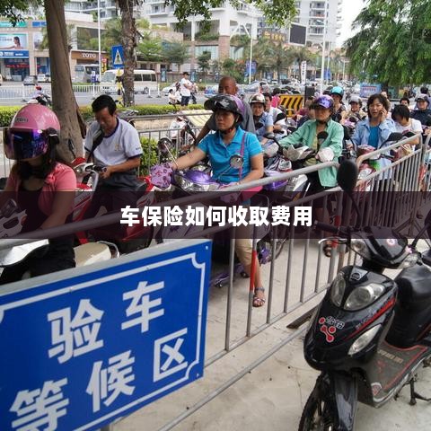 车保险费用收取详解-图1 车保险费用收取详解-图1