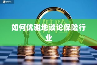 如何优雅地探讨保险行业之道-图1 如何优雅地探讨保险行业之道-图1