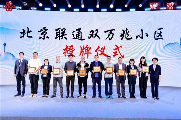 北京联通首批双万兆小区正式授牌，实现有线无线双下行速度达10Gbps-图1