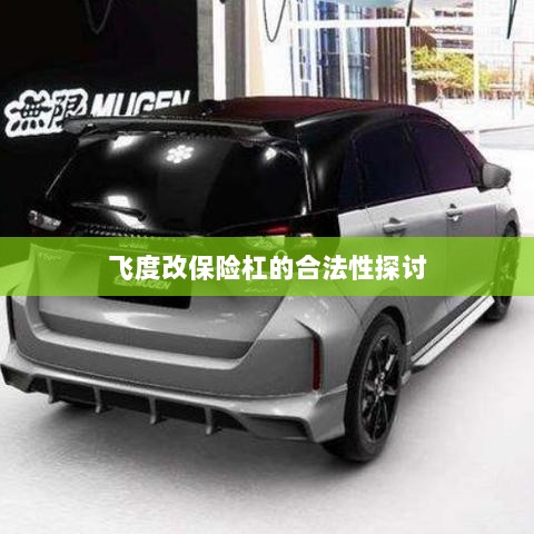飞度改保险杠的合法性探讨与争议解析-图1