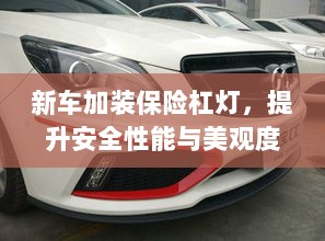 新车保险杠灯加装，提升安全与美观的实用指南-图1