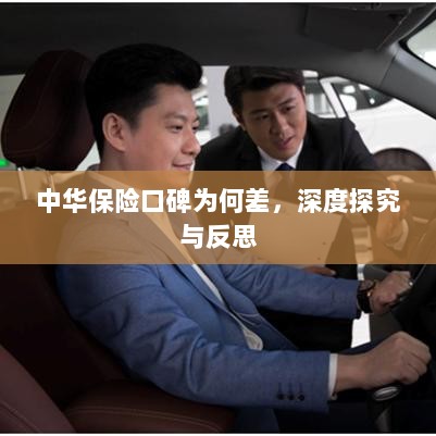 中华保险口碑深度探究与反思,原因何在?-图1 中华保险口碑深度探究与反思,原因何在?-图1