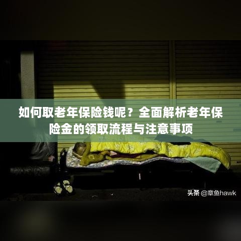 全面解析,老年保险金的领取流程与注意事项指南——如何顺利领取老年保险金?-图1 全面解析,老年保险金的领取流程与注意事项指南——如何顺利领取老年保险金?-图1