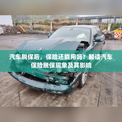 汽车脱保后,保险何去何从?解读汽车保险脱保现象及其后果-图1 汽车脱保后,保险何去何从?解读汽车保险脱保现象及其后果-图1