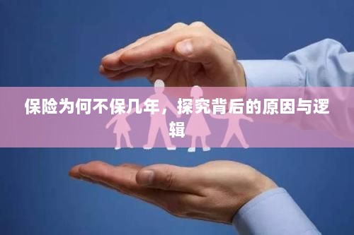 探究保险短期保障背后的原因与逻辑,为何保险不保几年?-图1 探究保险短期保障背后的原因与逻辑,为何保险不保几年?-图1