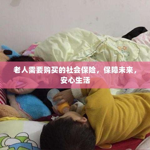 老人社会保险,保障未来,安心生活-图1 老人社会保险,保障未来,安心生活-图1