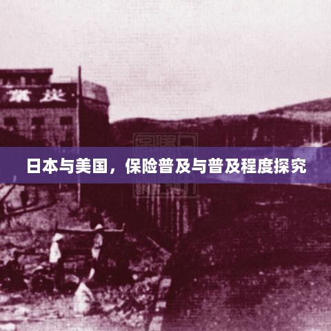 日本与美国保险普及程度深度探究-图1 日本与美国保险普及程度深度探究-图1