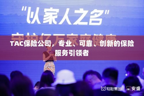 TAC保险公司，专业可靠的创新保险服务引领者-图1