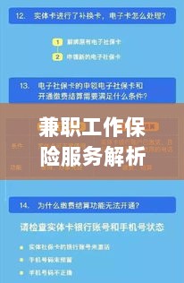 兼职工作保险服务详解,保障与权益并重解析-图1 兼职工作保险服务详解,保障与权益并重解析-图1