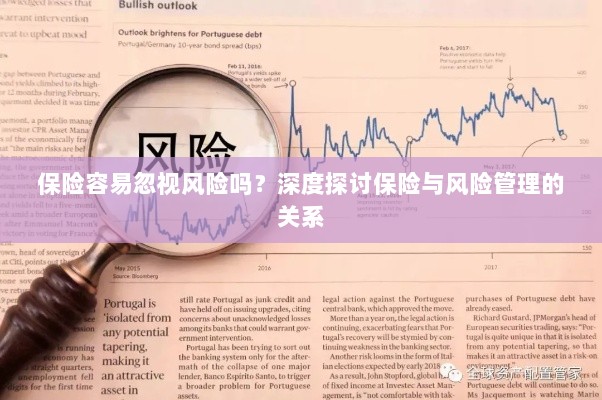 深度探讨保险与风险管理关系,揭示易被忽视的风险及其应对策略-图1 深度探讨保险与风险管理关系,揭示易被忽视的风险及其应对策略-图1