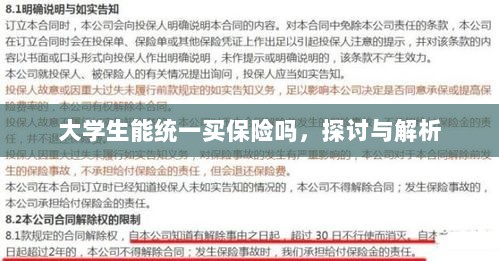 大学生统一保险购买,探讨与解析-图1 大学生统一保险购买,探讨与解析-图1
