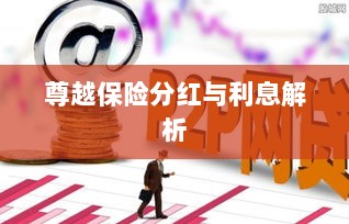 尊越保险分红与利息深度解析-图1