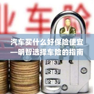 明智选择车险，如何购买性价比高的汽车保险？-图1
