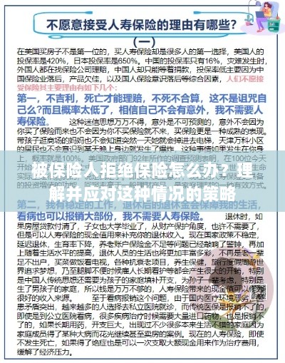 被保险人拒绝保险的处理策略，理解与应对之道-图1
