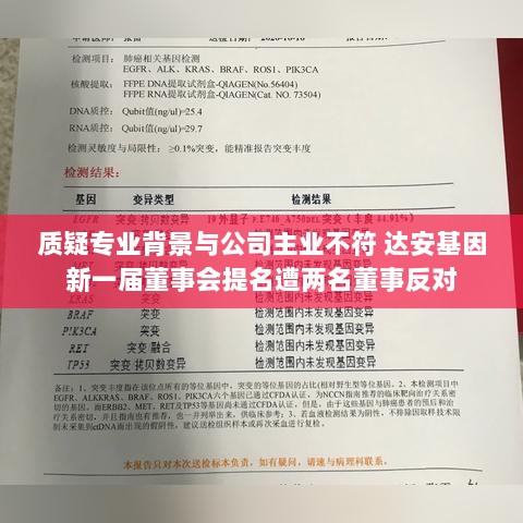 质疑专业背景与公司主业不符,达安基因董事会提名引发两位董事反对-图1 质疑专业背景与公司主业不符,达安基因董事会提名引发两位董事反对-图1