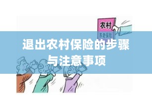 退出农村保险的步骤及注意事项详解-图1 退出农村保险的步骤及注意事项详解-图1