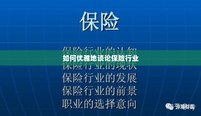 如何优雅地探讨保险行业之道-图1