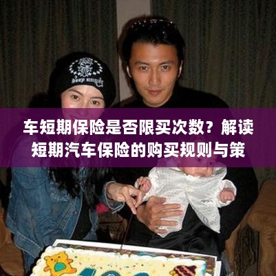 解读汽车短期保险的购买规则与策略，次数限制及购买建议-图1