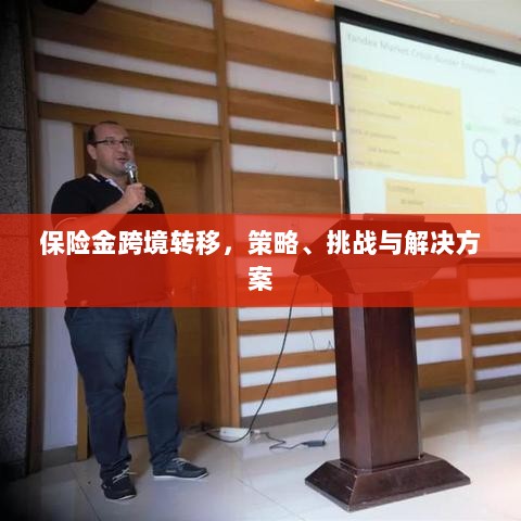 保险金跨境转移，策略、挑战及解决方案探讨-图1